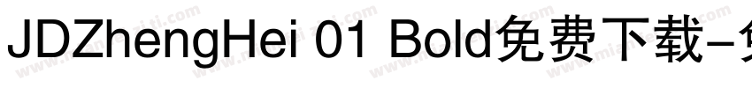 JDZhengHei 01 Bold免费下载字体转换
